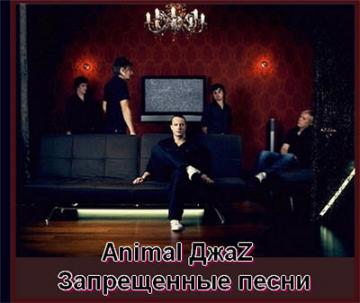 Animal ДжаZ Запрещенные Песни (Live)