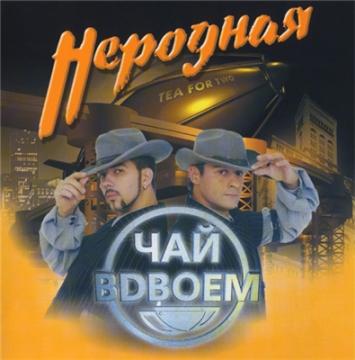 Чай Вдвоем Неродная