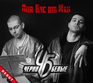 Черно-Белые Для вас от Nas