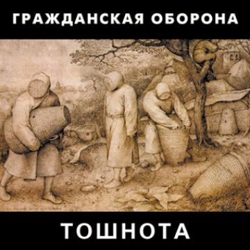 Гражданская оборона Тошнота (переиздание)