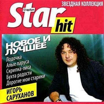 Игорь Саруханов Новое и Лучшее (серия Star Hit)