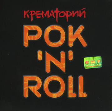 Крематорий Рок'N'Roll