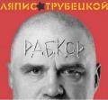 Ляпис Трубецкой - Рабкор