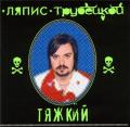 Ляпис Трубецкой - Тяжкий