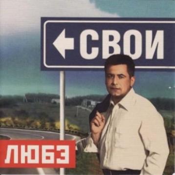 Любэ Свои