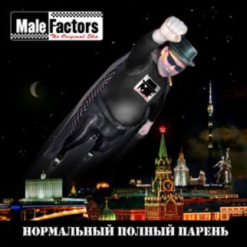 Male Factors Нормальный полный парень