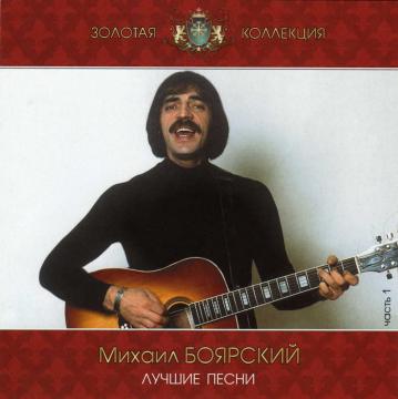 Михаил Боярский Золотая коллекция. Лучшие песни CD1