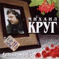 Михаил Круг - Калина-малина