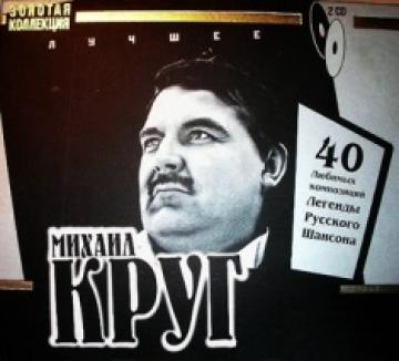 Михаил Круг Лучшее (Золотая коллекция,CD1)