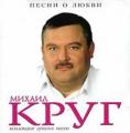 Михаил Круг - Песни о любви