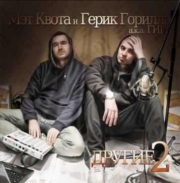 Мэт Квота и Герик Горилла Другие II