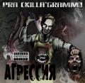 Pra(Killa'Gramm) - АгрессиЯ